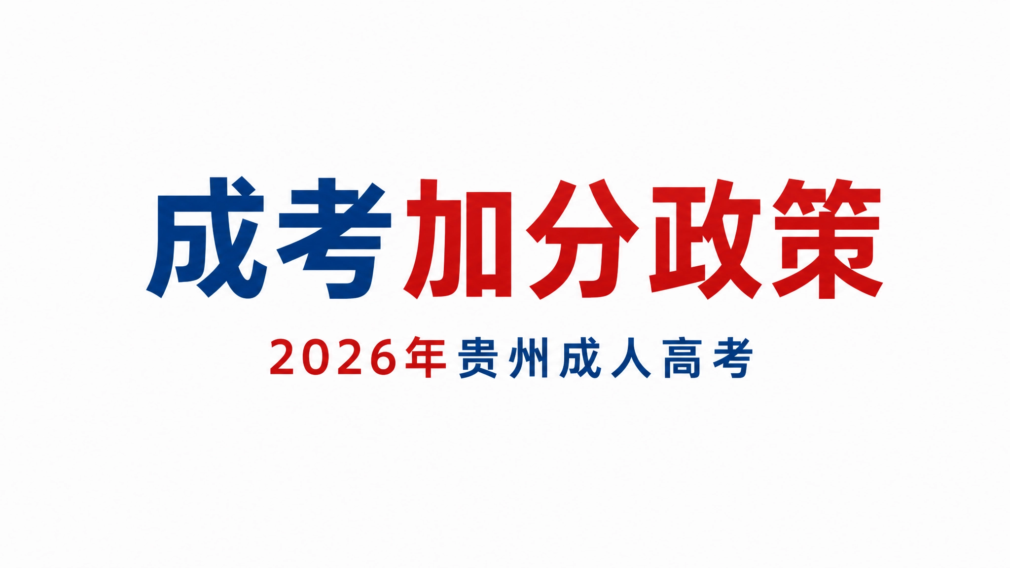 2026年贵州成人高考录取照顾政策