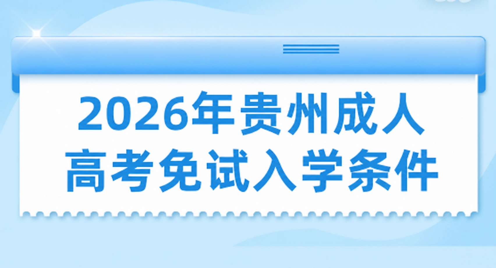 2026年贵州成人高考哪些人可以免试入学？