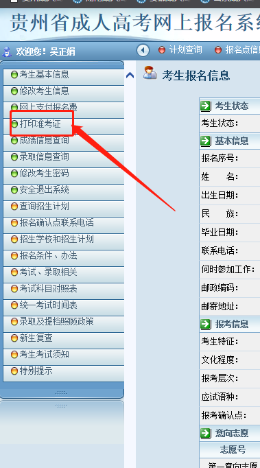 贵州成人高考准考证打印流程