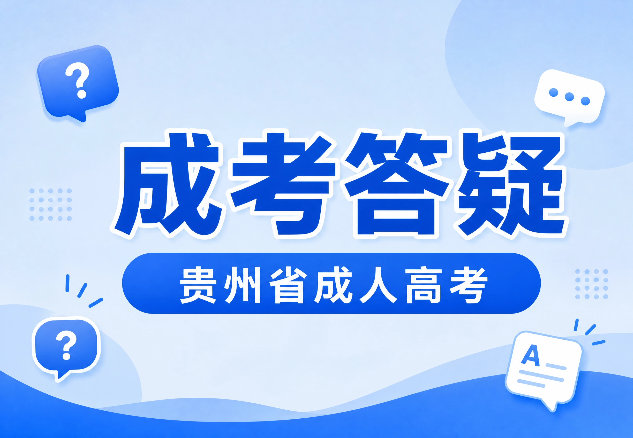 2026年想在贵州省提升学历，成人高考和成人自考电大哪个更靠谱一点？