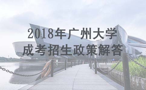 2018年贵阳大学成考招生政策解答