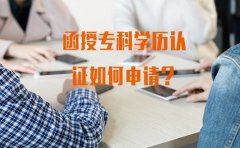 贵州函授专科学历认证如何申请？