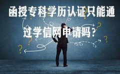 贵州函授专科学历认证只能通过学信网申请吗？