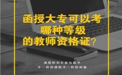 贵州函授大专可以考哪种等级的教师资格证？