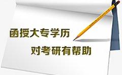 贵州函授大专学历对考研有帮助吗？