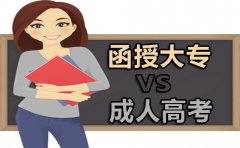 贵州函授大专和成人高考有什么区别