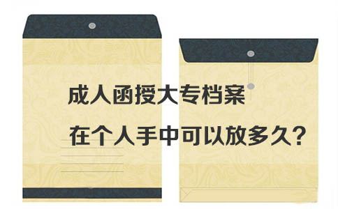 贵州成人函授大专档案在个人手中可以放多久?