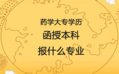 药学大专学历，贵州函授本科可以报考什么专业？