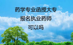 药学专业的贵州函授大专可以去报名执业药师吗？