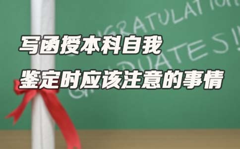 写贵州函授本科自我鉴定时应该注意的事情