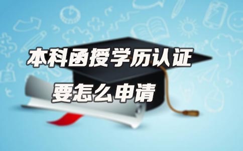 贵州本科函授学历认证要怎么申请