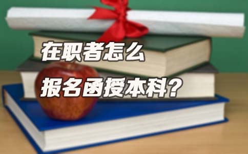 在职者怎么报名贵州函授本科？