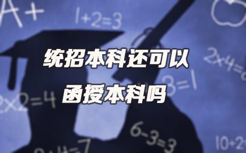 统招本科还可以贵州函授本科吗