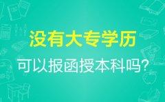 没有大专学历可以报贵州函授本科吗？