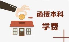 报读贵州函授本科需要多少学费？