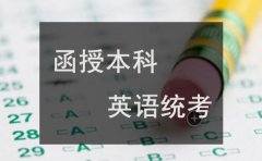 贵州函授本科英语统考难吗？