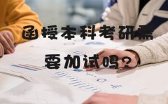 贵州函授本科考研需要加试吗？