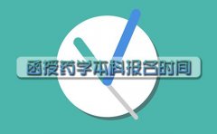 贵州函授药学本科报名时间
