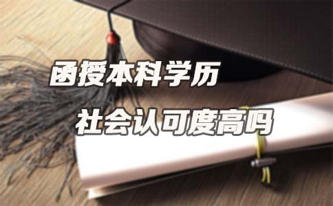 贵州函授本科学历社会认可度高吗？