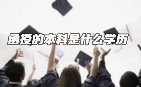 贵州函授的本科是什么学历