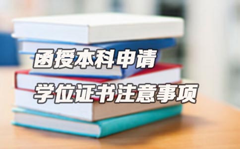 贵州函授本科申请学位证书注意事项