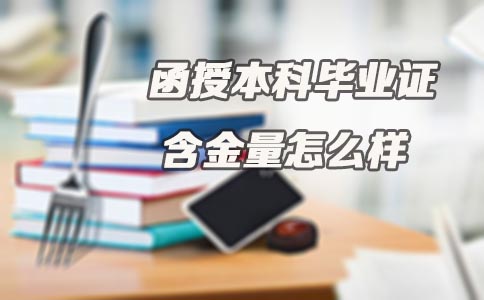 贵州函授本科毕业证含金量怎么样