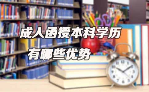 贵州成人函授本科学历有哪些优势