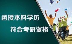 贵州函授本科学历符合考研资格吗？