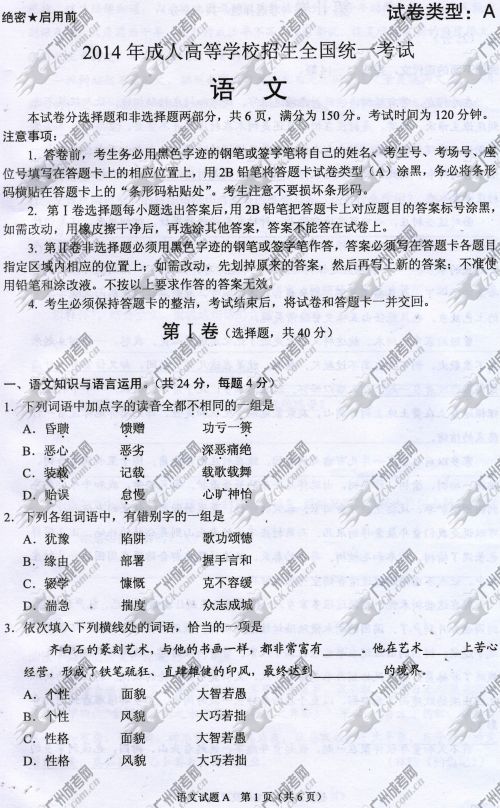 贵州省成人高考2014年统一考试语文真题A卷