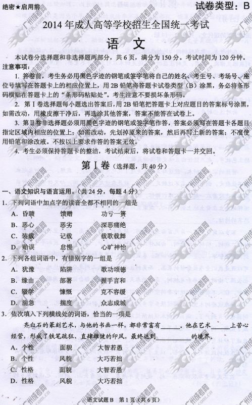 贵州省成人高考2014年统一考试语文真题B卷