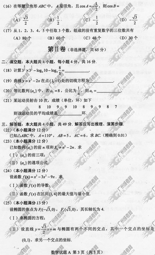 贵州省成人高考2014年统一考试数学真题A卷