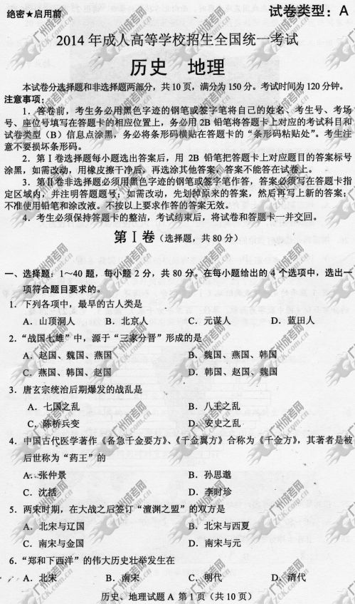 贵州省成人高考2014年统一考试文科综合真题A卷