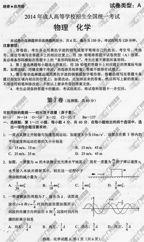 贵州省成人高考2014年统一考试理科综合真题A卷