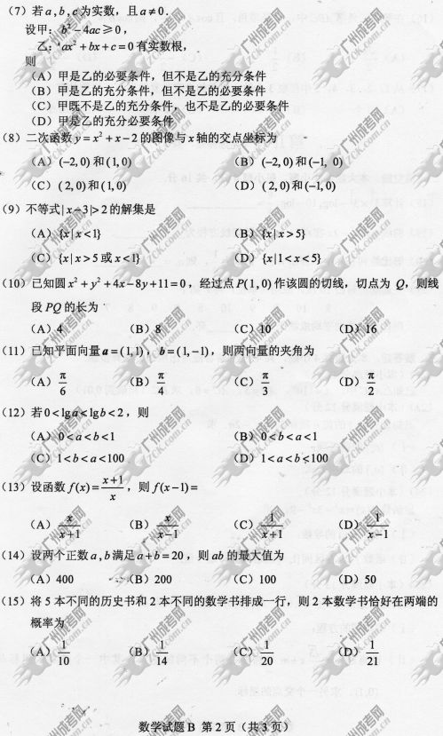 贵州省成人高考2014年统一考试数学真题B卷