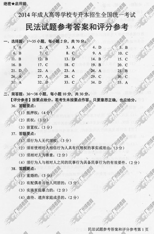 贵州省成人高考2014年统一考试专升本民法真题B卷参考答案