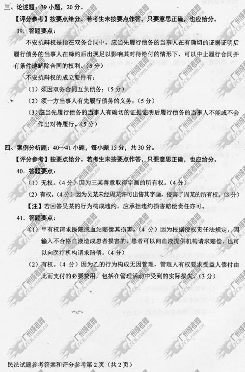 贵州省成人高考2014年统一考试专升本民法真题B卷参考答案