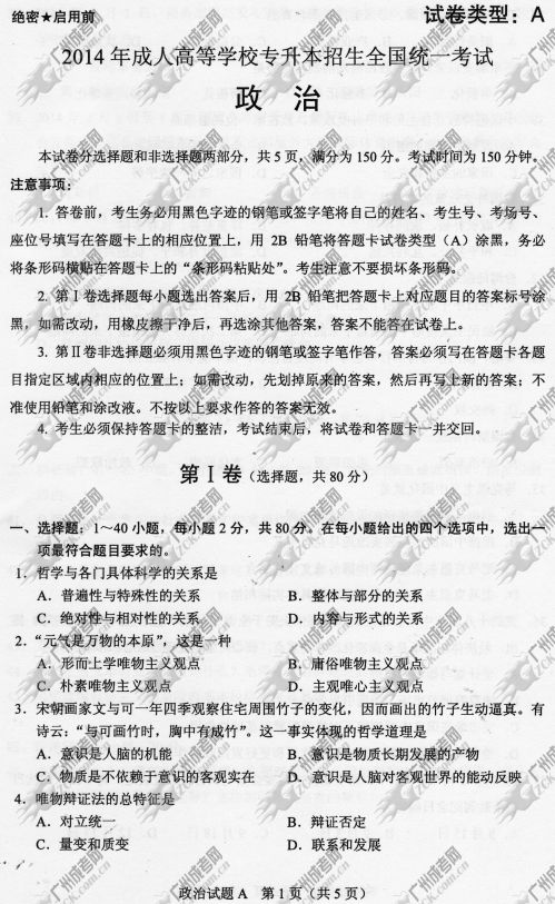 贵州省成人高考2014年统一考试政治真题A卷