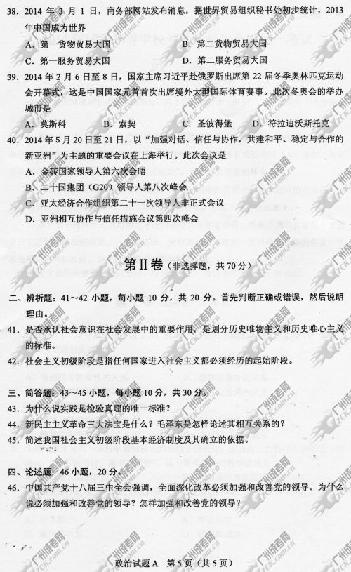 贵州省成人高考2014年统一考试政治真题A卷