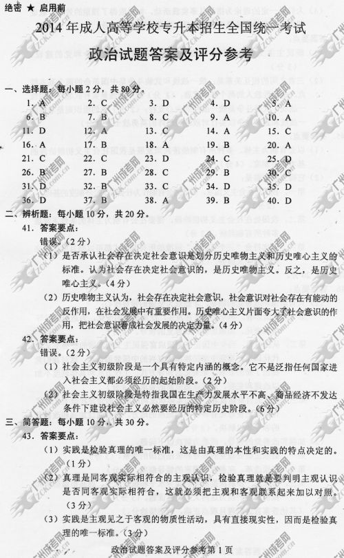 贵州省成人高考2014年统一考试政治真题B卷参考答案