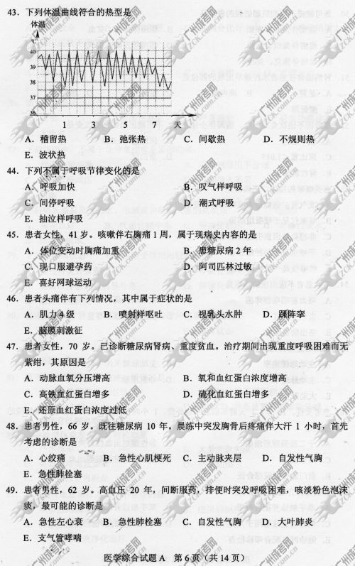 贵州省成人高考2014年统一考试专升本医学综合真题A卷