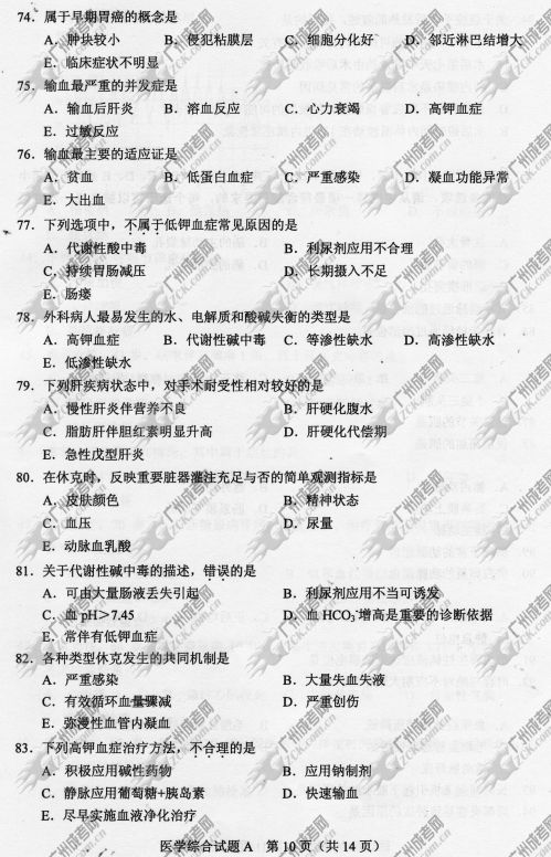 贵州省成人高考2014年统一考试专升本医学综合真题A卷