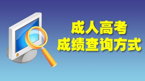 2014年贵州省成人高考成绩及录取结果查询方式