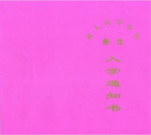 2014年贵州省成人高考领取录取通知书和注册方法