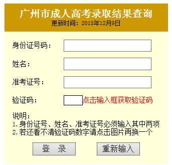 2015年成人高考贵州省贵阳市成考录取结果在线查询
