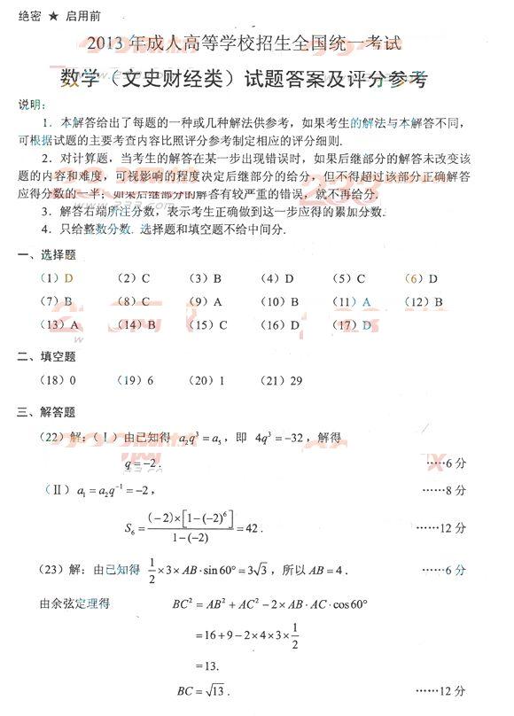 2013年成考高起点数学文真题及答案（完整版）