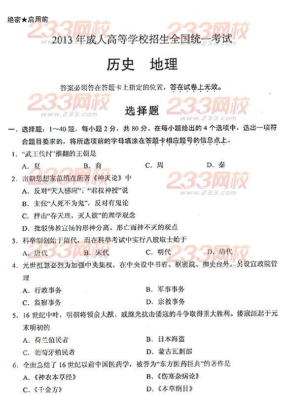 2013年成考高起点历史地理真题及答案(完整版)