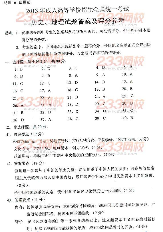 2013年成考高起点历史地理真题及答案(完整版)