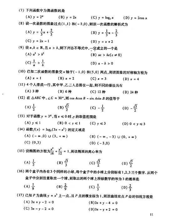 2006年成人高考数学试题及答案(高起点文史类)