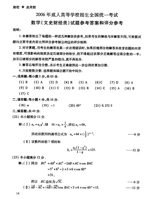 2006年成人高考数学试题及答案(高起点文史类)