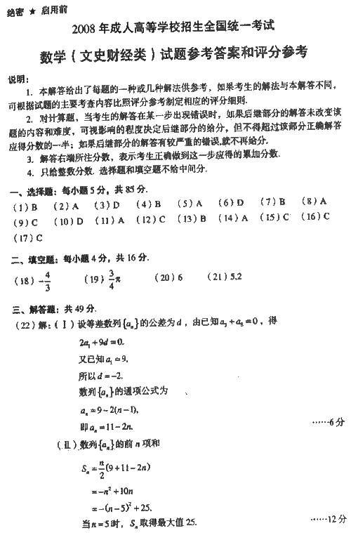 2008年成人高考高起点数学文史类试题及答案